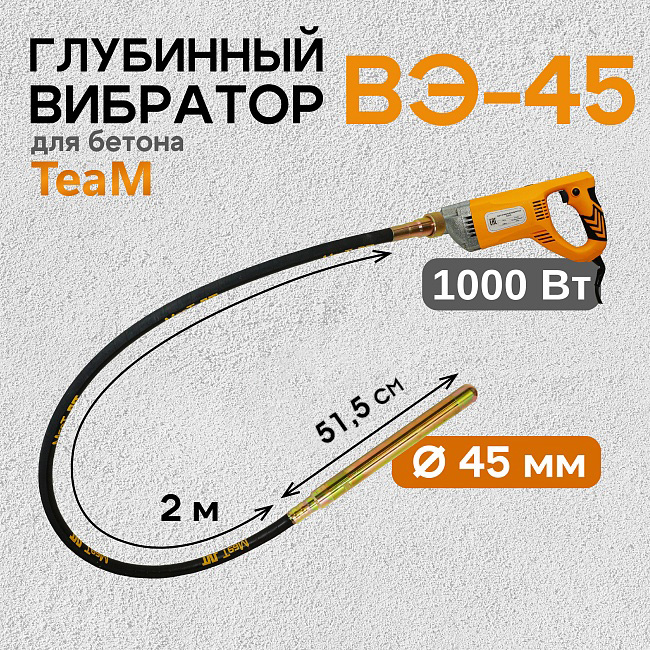 Глубинный вибратор для бетона TeaM ВЭ-45 фото 1