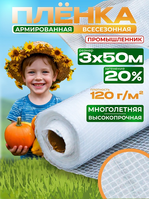 Армированная пленка Промышленник 120г/м2, 3х50м фото 1