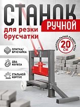 Купить Ручной станок для резки брусчатки BC40