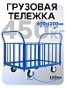 Платформенная тележка ПБ-6.12 160 мм с трубчатыми бортами