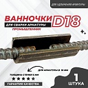 Ванночка для сварки арматуры Промышленник D18 скоба-накладка фото 1