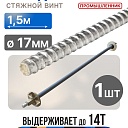 Винт стяжной для опалубки Промышленник холоднокатаный 1,5 м фото 1