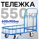 Платформенная тележка Промышленник 900х600 ПБМ-6.9 200 мм с бортиком фото 1