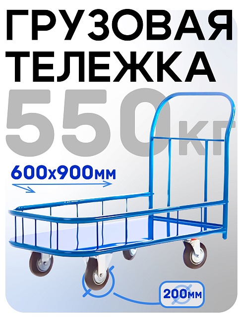 Платформенная тележка Промышленник 900х600 ПБМ-6.9 200 мм с бортиком фото 1