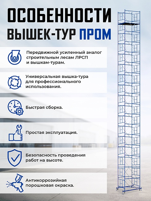 Вышка-тура Промышленник ВСП Пром 1.6×2.0, 2.8 м фото 9