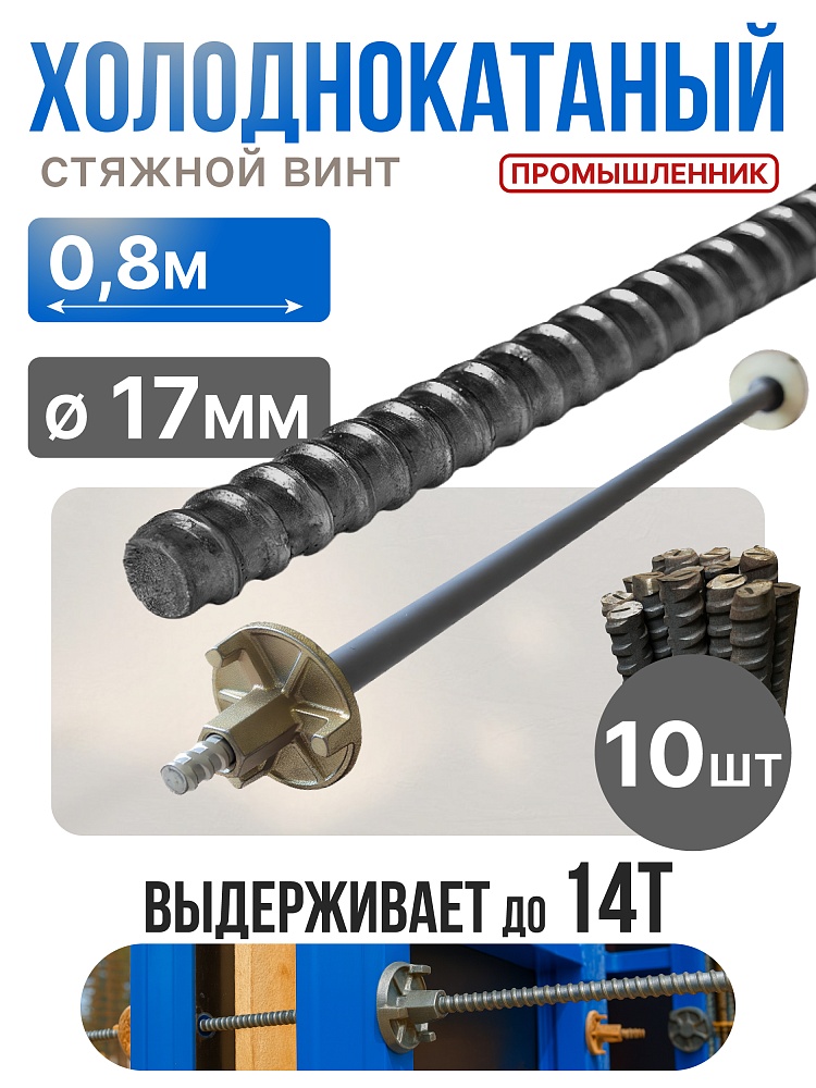 Винт стяжной для опалубки Промышленник холоднокатаный 0,8 м упаковка 10 шт. фото 1