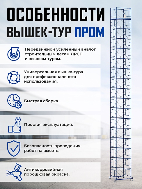 Вышка-тура Промышленник ВСП ПРОМ 2.0х2.0, 18.4 м фото 9