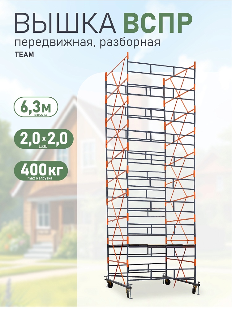 Вышка-тура TeaM ВСПР 2.0х2.0, 6.3 м фото 1