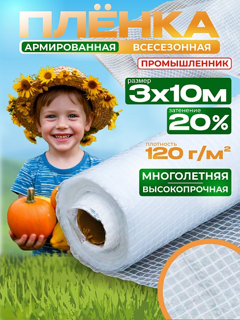 Армированная пленка для теплиц Промышленник 120 г/м2, 3х10м фото 1
