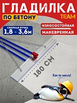 Купить Гладилка по бетону TeaM 1,8 м (со сборной ручкой 3,6м)