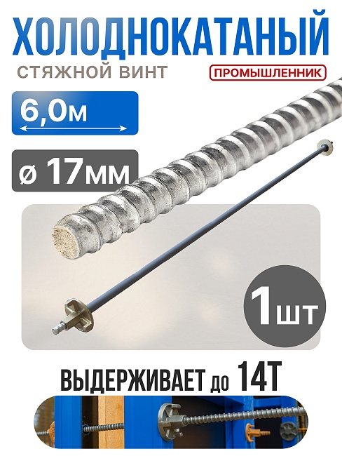 Винт стяжной для опалубки Промышленник холоднокатаный 6,0 м фото 1