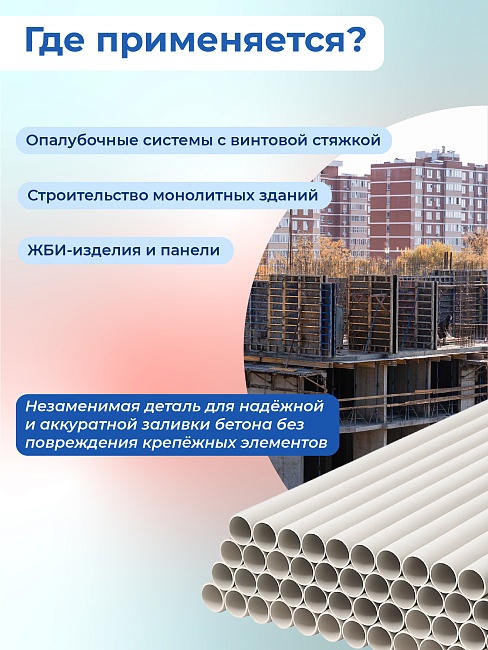 Фиксатор арматуры Промышленник трубка ПВХ под стяжные винты 40 шт. по 3 метра фото 6