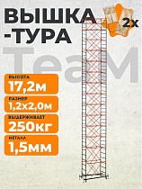 Купить Вышка-тура ВСПT 1.2х2.0, 17.2 м