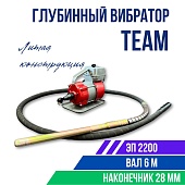 Купить Глубинный вибратор для бетона ЭП-2200, вал 6 м., наконечник 28 мм (комплект)