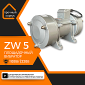 Купить Площадочный вибратор ZW 5 (1100Вт/ 220В)