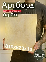 Купить Фанера 810х620х10мм, береза, упаковка 5 шт