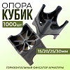 Фиксатор арматуры опора 15/20/25/30 упаковка 1000 шт.