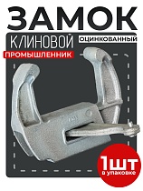 Купить Замок клиновой оцинкованный