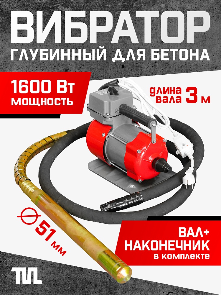 Глубинный вибратор для бетона TeaM ЭП-1600, вал 3 м., наконечник 51 мм (комплект) фото 1