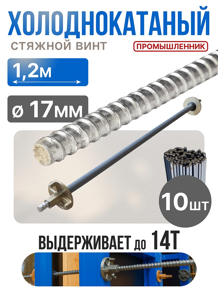 Винт стяжной для опалубки Промышленник холоднокатаный 1,2 м упаковка 10 шт. фото 1