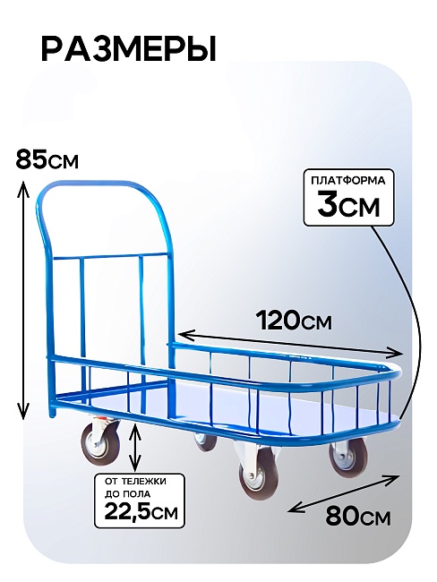 Платформенная тележка Промышленник 1200х800 ПБМ-8.12 160 мм с бортиком фото 2