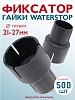 Фиксатор гайки ватерстоп упаковка 500 шт.