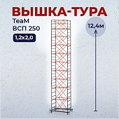 Купить Вышка-тура ВСПT 1.2х2.0, 12.4 м