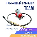 Глубинный вибратор для бетона TeaM ЭП-1600, вал 4,5 м., наконечник 38 мм (комплект) фото 1