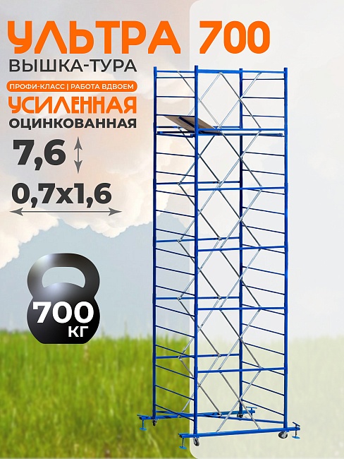 Вышка-тура Пром Ультра 700 усиленная 0.7х1.6 м, высота 7.6 м фото 1