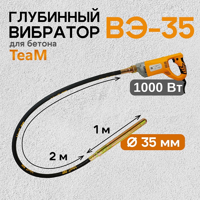 Глубинный вибратор для бетона TeaM ВЭ-35 фото 1