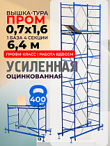 Купить Вышка-тура ВСП Пром 0.7х1.6, 6.4 м