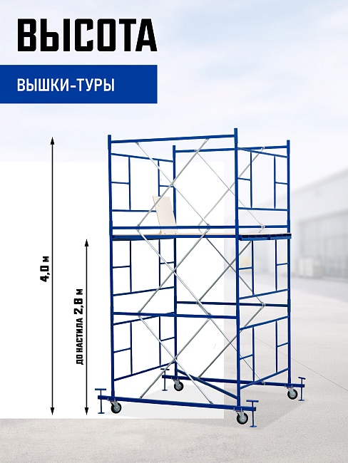 Вышка-тура Промышленник ВСП ПРОМ 2.0х2.0, 4.0 м фото 2