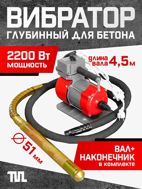 Глубинный вибратор для бетона TeaM ЭП-2200, вал 4,5 м., наконечник 51 мм (комплект) фото 1