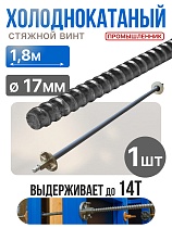 Купить Винт стяжной для опалубки холоднокатаный 1,8 м