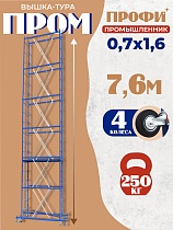 Купить Вышка-тура ВСП Промышленник 1.6х2.0, 7.6 м
