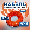 Кабель для прогрева бетона 40КС-150