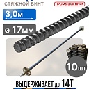 Винт стяжной для опалубки Промышленник холоднокатаный 3,0 м упаковка 10 шт. фото 1