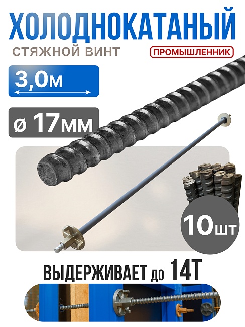 Винт стяжной для опалубки Промышленник холоднокатаный 3,0 м упаковка 10 шт. фото 1