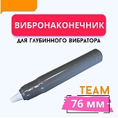 Купить Вибронаконечник 76 мм для ЭП-1400/2200