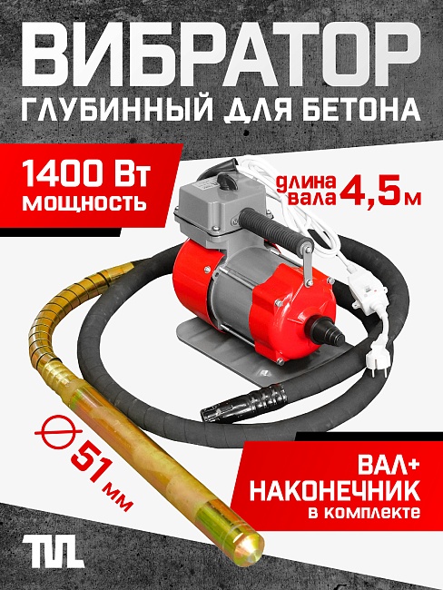 Глубинный вибратор для бетона TeaM ЭП-1400, вал 4,5 м., наконечник 51 мм (комплект) фото 1
