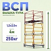 Вышка-тура ВСП 1.2х2.0, 4.0 м ver. 2.0