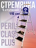 Стремянка CLASS PLUS 5 ступеней