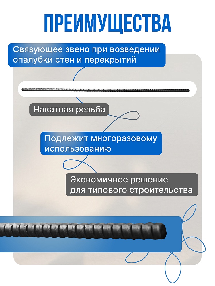Винт стяжной для опалубки Промышленник холоднокатаный 1,0 м фото 2