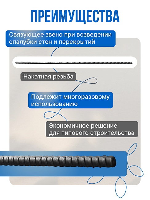 Винт стяжной для опалубки Промышленник холоднокатаный 1,0 м фото 2