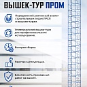 Вышка-тура Промышленник ВСП Пром 1.6×2.0, 13.6 м фото 9
