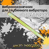 Купить Вибронаконечник TeaM 28 мм для ЭП-1400/2200