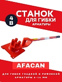 Купить Ручной станок для гибки арматуры Afacan 4B