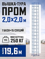 Купить Вышка-тура ВСП 2,0x2,0 ПРОМ, 19.6 м