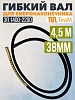 Гибкий вал 4,5 метра 38 мм для ЭП-1400/2200