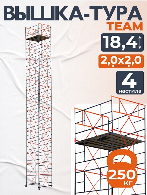 Вышка-тура TeaM ВСП 2.0х2.0, 18.4 м фото 1